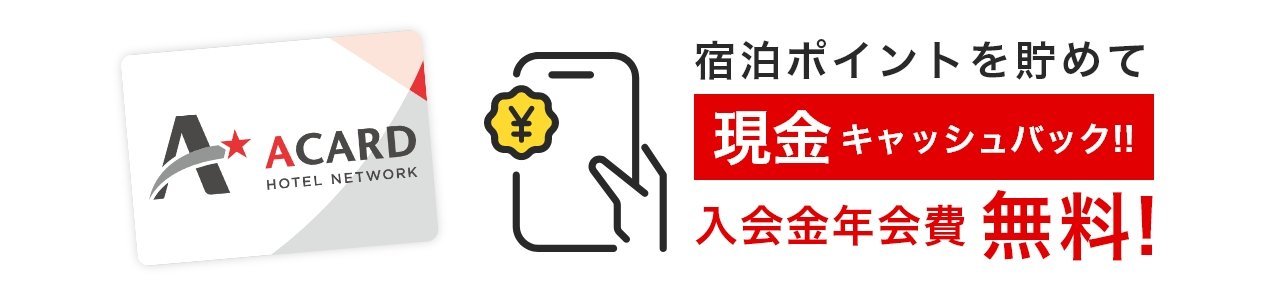 宿泊ポイントを貯めて現金キャッシュバック!!入会金年会費無料!