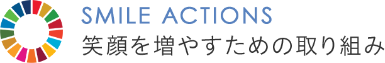 Smile Actions 笑顔を増やすための取り組み