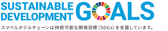 SUSTAINABLE DEVELOPMENT GOALS スマイルホテルチェーンは持続可能な開発目標（SDGs）を支援しています。