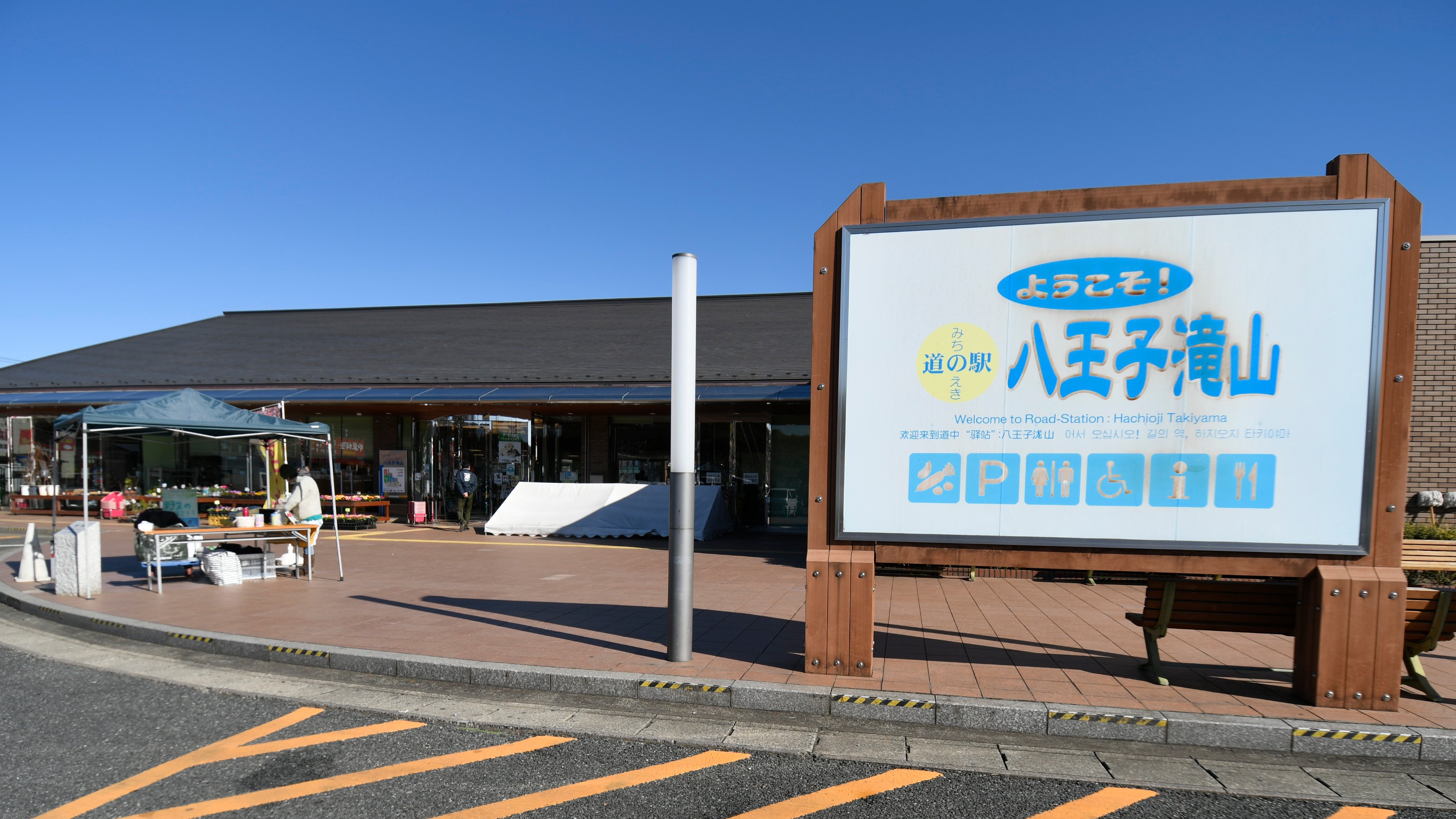 道の駅 八王子滝山の写真