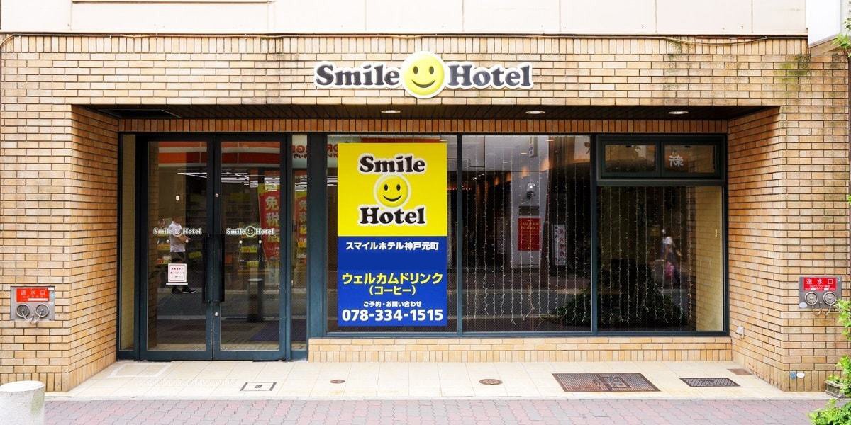スマイルホテル神戸元町の外観画像