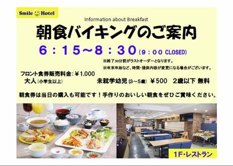 スマイルホテル熊本水前寺の食事