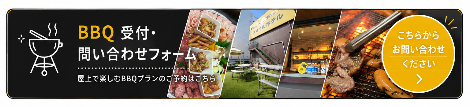 BBQ受付｜お問い合わせフォーム