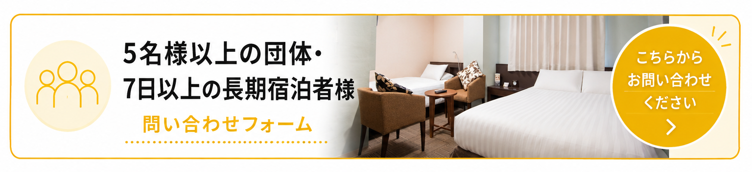 5名様以上の団体・7日以上の長期宿泊者様｜お問い合わせフォーム