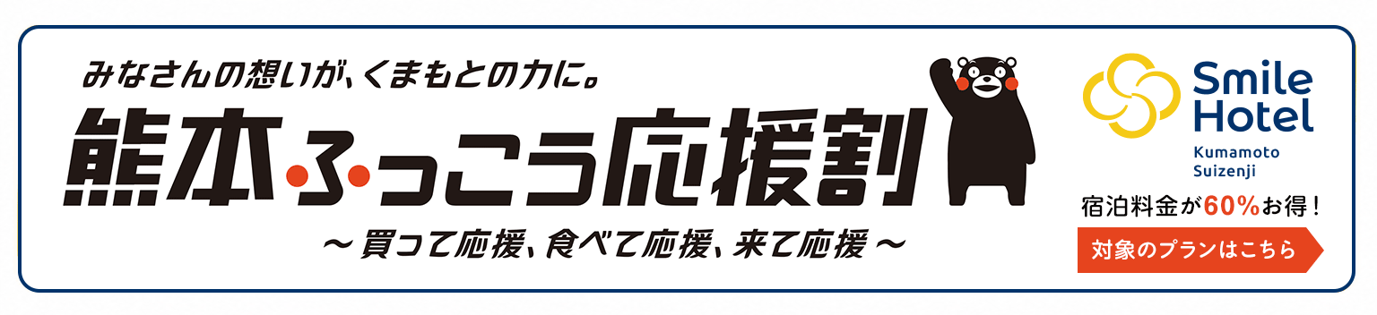 熊本ふっこう応援割