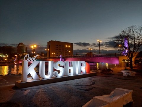 Cool KUSHIRO モニュメントの写真