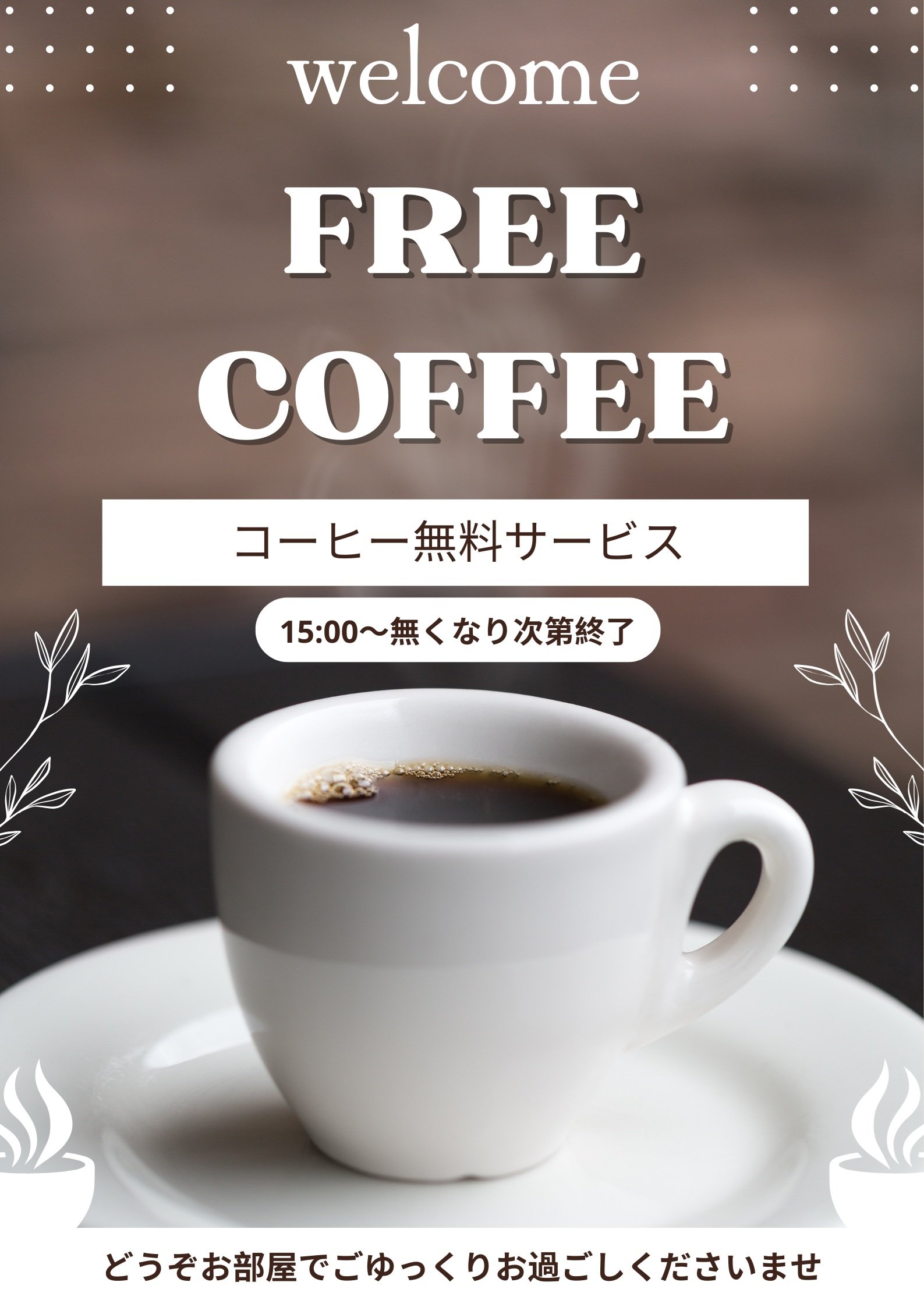 ウェルカムドリンク