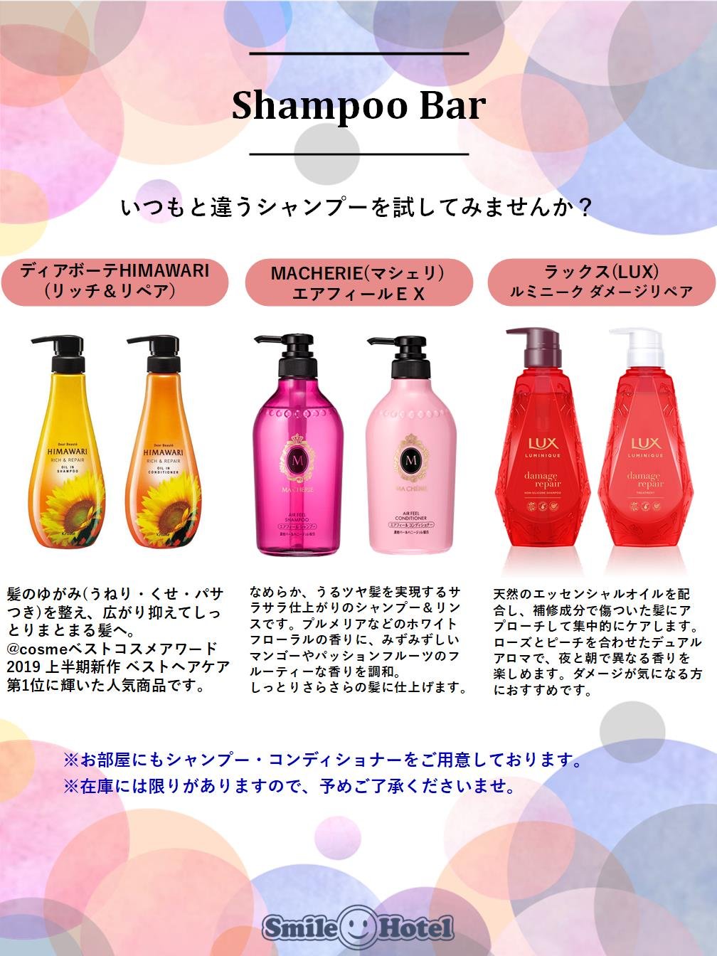 シャンプーバー