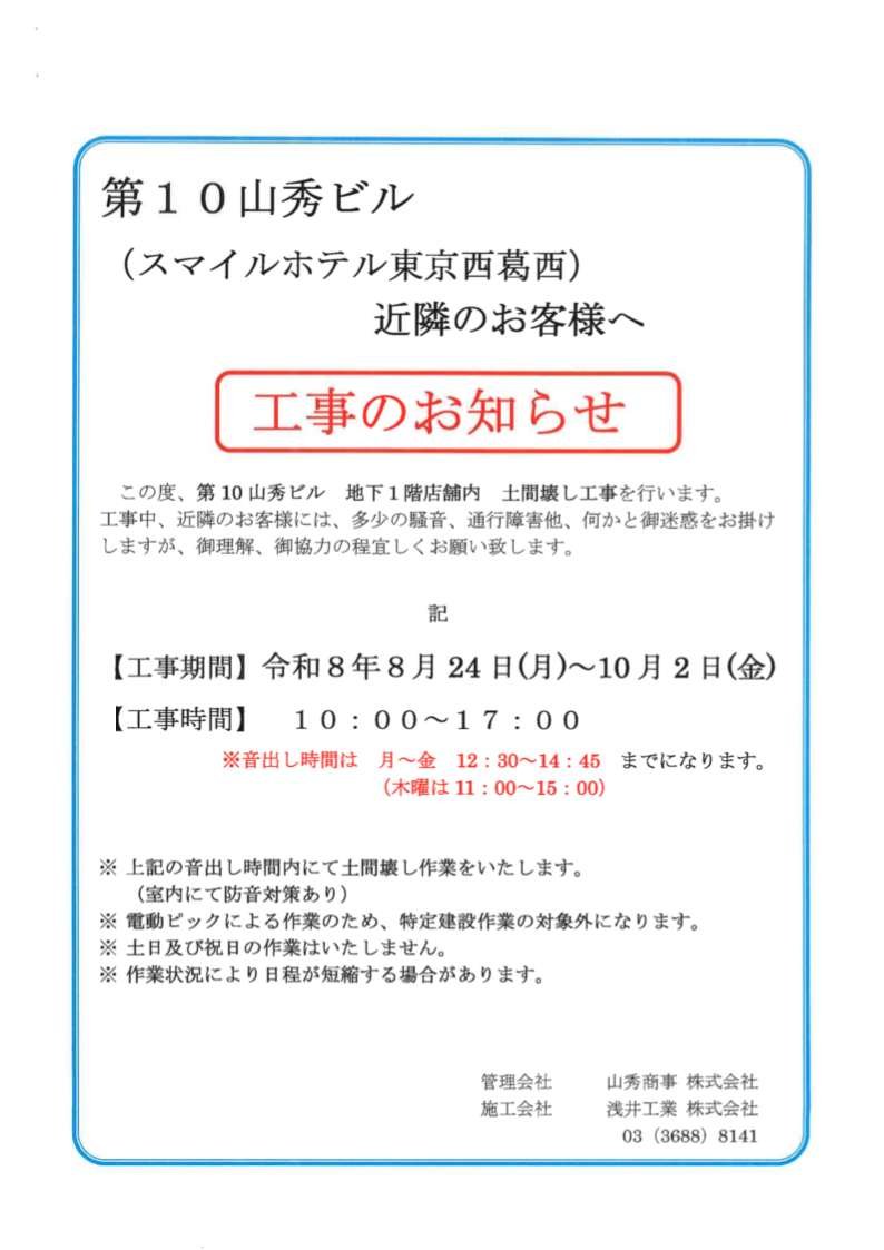 地下一階土間壊し工事のご案内｜スマイルホテル東京西葛西【公式】