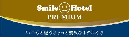 Smile Hotel PREMIUM いつもと違うちょっと贅沢なホテルなら