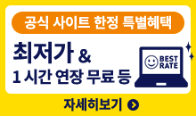 Smile Hotel 예약 한다면 공식 사이트가 단연 이득!! 최저 가격 보증! 그 외에도 특전여러가지 