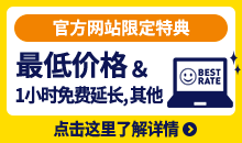 如果Smile Hotel 预约做官方网站断然优惠!!最低价格保证！其他也优惠这个那个地