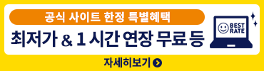Smile Hotel 예약 한다면 공식 사이트가 단연 이득!! 최저 가격 보증! 그 외에도 특전여러가지 