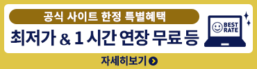 Smile Hotel 예약 한다면 공식 사이트가 단연 이득!! 최저 가격 보증! 그 외에도 특전여러가지 
