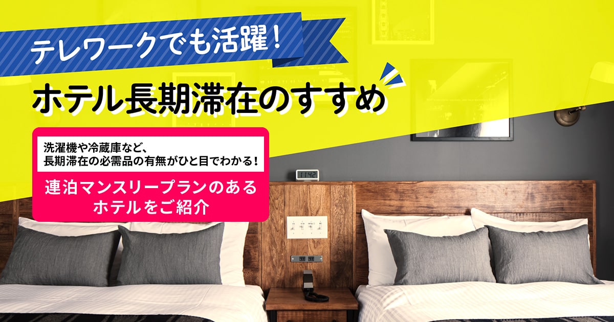 22年版 ホテル長期滞在 無料wi Fi完備の連泊マンスリープラン