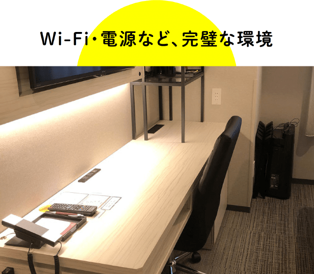 Wi-Fi・電源など、完璧な環境